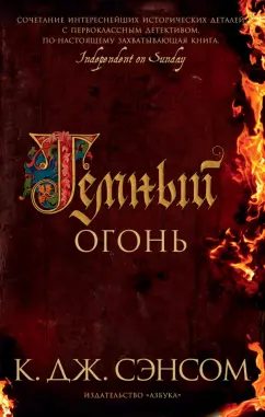 К. Сэнсом: Темный огонь