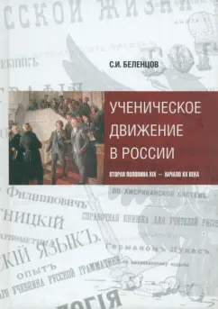 Сергей Беленцов: Ученическое движение в России. Вторая половина XIX - начало XX века