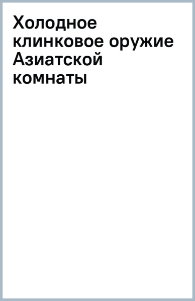 Холодное клинковое оружие Азиатской комнаты