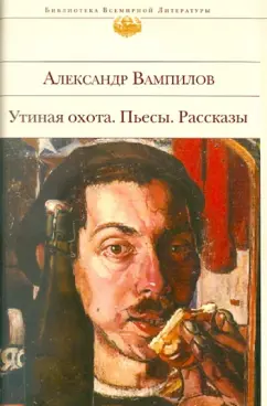 Александр Вампилов: Утиная охота. Пьесы. Рассказы