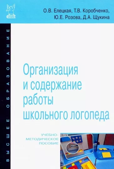 Елецкая, Розова, Коробченко: Организация и содержание работы школьного логопеда. Учебно-методическое пособие