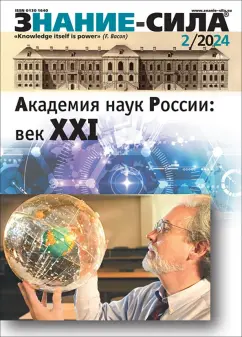 Знание-сила. 2024. № 2