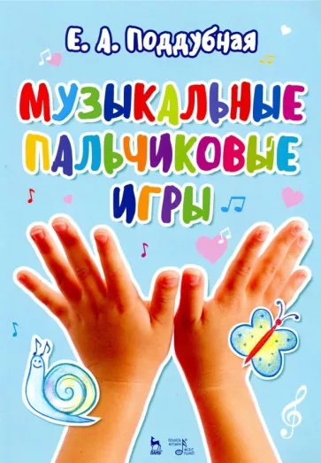 Елена Поддубная: Музыкальные пальчиковые игры. Ноты. Учебное пособие