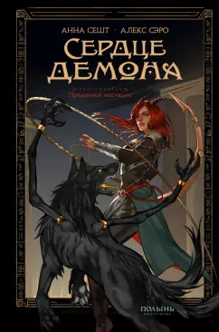 Сешт, Сэро: Сердце демона. Книга 1. Преданное наследие