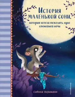 Сабина Больманн: История маленькой сони, которая хотела пожелать луне спокойной ночи