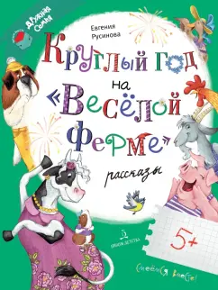 Евгения Русинова: Круглый год на "Весёлой ферме"