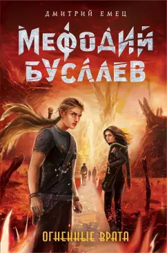 Дмитрий Емец: Огненные Врата
