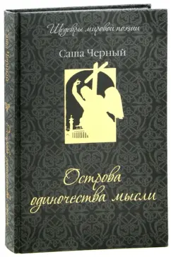 Саша Черный: Острова одиночества мысли