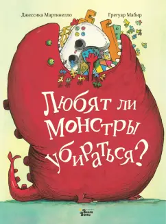 Джессика Мартинелло: Любят ли монстры убираться?