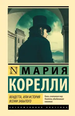 Мария Корелли: Вендетта, или История всеми забытого