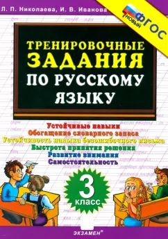 Николаева, Иванова: Тренировочные задания по русскому языку. 3 класс