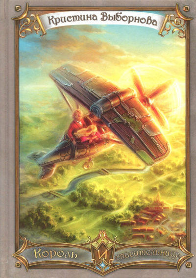 Кристина Выборнова: Король и спасительница