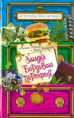 Иванов, Устинова: Загадка бордового портфеля