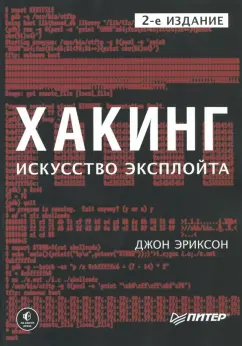 Джон Эриксон: Хакинг. Искусство эксплойта