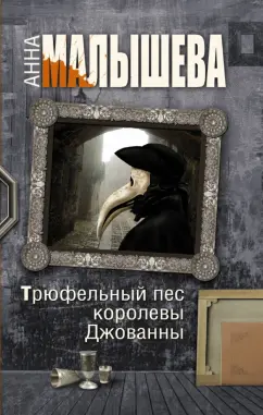 Анна Малышева: Трюфельный пес королевы Джованны