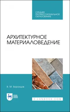 Виктор Воронцов: Архитектурное материаловедение. Учебник. СПО