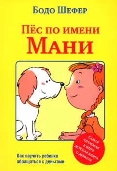 Бодо Шефер: Пёс по имени Мани