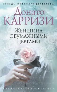 Донато Карризи: Женщина с бумажными цветами