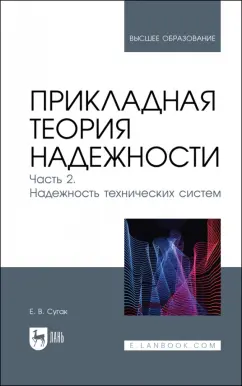 Евгений Сугак: Прикладная теория надежности. Часть 2. Надежность технических систем. Учебник для вузов