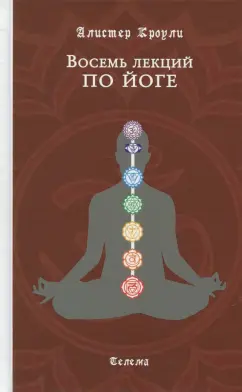 Алистер Кроули: Восемь лекций по йоге