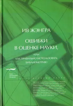 Ив Жэнгра: Ошибки в оценке науки, или Как правильно использовать библиометрию