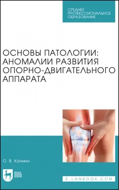 Олег Калмин: Основы патологии. Аномалии развития опорно-двигательного аппарата. Учебное пособие для СПО
