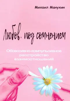 Михаил Манухин: Любовь под сомнением. Обсессивно-компульсивное расстройство