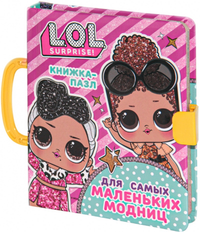 А. Погосян: L.O.L. Surprise. Книжка-пазл для самых маленьких