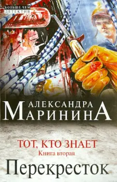 Александра Маринина: Тот, кто знает. Книга вторая:  Перекресток