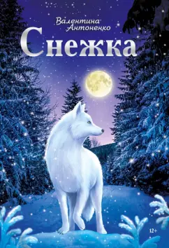 Валентина Антоненко: Снежка