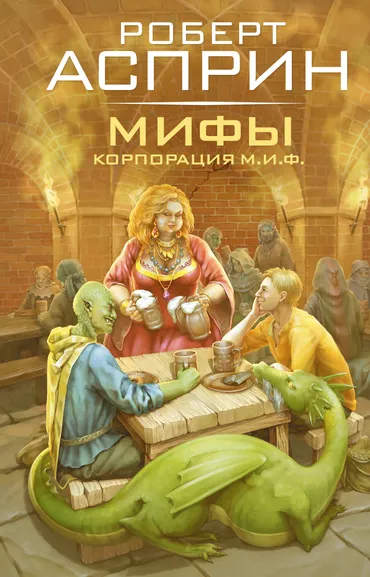 Асприн Роберт: МИФЫ. Корпорация М.И.Ф.