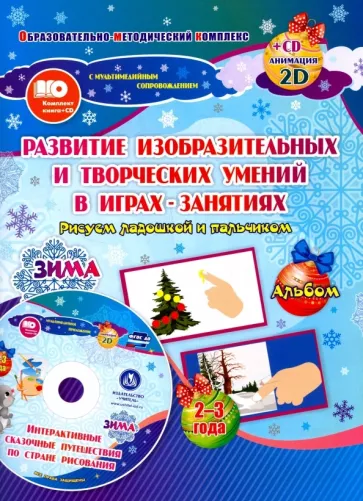 Кудрявцева, Славина: Альбом по развитию изобразит. и творческих умений "Рисуем ладошкой и пальчиком" для детей 2-3 л ФГОС