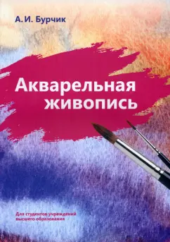 Анатолий Бурчик: Акварельная живопись