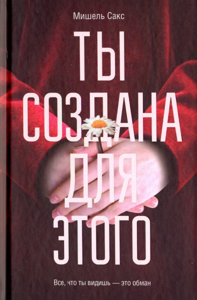 Мишель Сакс: Ты создана для этого