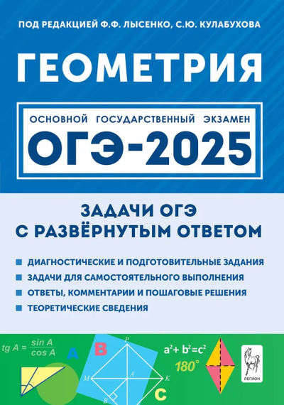 Дремов, Дремов: ОГЭ-2025. Геометрия. 9 класс. Задачи с развёрнутым ответом