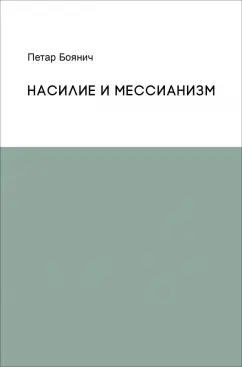 Петар Боянич: Насилие и мессианизм