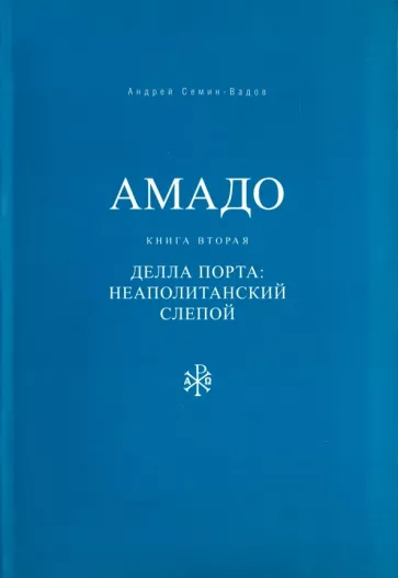Андрей Семин-Вадов: Амадо. Книга 2. Делла Порта. Неополитанский слепой