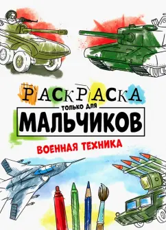 Раскраска только для мальчиков. Военная техника