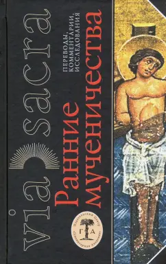 Ранние мученичества. Переводы, комментарии, исследования