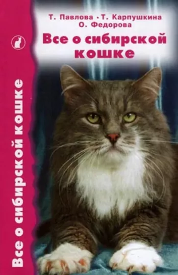 Павлова, Федорова, Карпушкина: Все о сибирской кошке