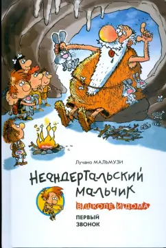 Лучано Мальмузи: Неандертальский мальчик в школе и дома. Первый звонок
