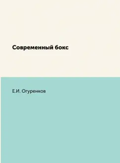 Е. Огуренков: Современный бокс