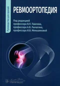 Павлов, Лычагин, Меньшикова: Ревмоортопедия. Руководство для врачей