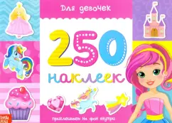 250 наклеек Для девочек