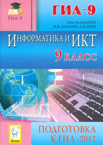 Евич, Кулабухов, Ковалевская: Информатика и ИКТ. 9 класс. Подготовка к ГИА-2012
