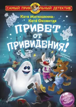 Матюшкина, Оковитая: Привет от привидения!