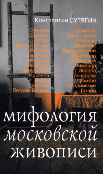 Константин Сутягин: Мифология московской живописи. История вдохновения