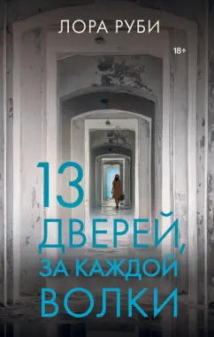 Лора Руби: 13 дверей, за каждой волки