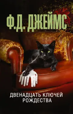 Филлис Джеймс: Двенадцать ключей Рождества