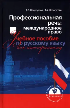 Недосугова, Недосугова: Профессиональная речь. Международное право. Учебное пособие по русскому языку как иностранному